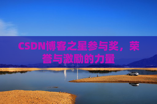 CSDN博客之星参与奖，荣誉与激励的力量